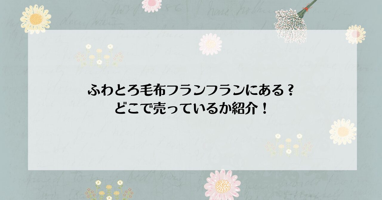 Francfranc WARMY 中わた入りブランケット リップル(毛布) シングル フランフラン インテリア・生活雑貨 ブランケット・ひざ掛け  ピンク【先行予約】*【送料無料】 ふわとろ毛布フランフランにある？どこで売っているか紹介！｜めぐめぐのすすめ
